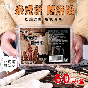 永丽佳糯米船饼壳80g北海道风味网红杏仁酥脆半成品米壳饼商用