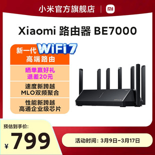 小米路由器BE7000 WiFi7家用高通新一代企业级芯片8颗独立信号放大器4个2.5G网口+USB3.0