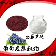 葡萄皮提取物 白藜芦醇5%98%葡萄皮浓缩萃取精华粉白藜芦醇粉
