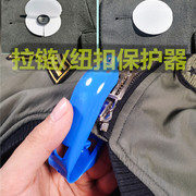 拉链纽扣保护器膜洗衣工具干洗店机洗衣服装饰护洗罩拉头扣防磨损