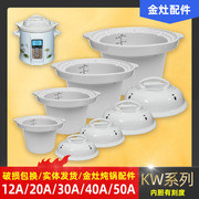 金灶电炖锅KW-12A/20A/30A/40A/50A煮粥煲汤锅陶瓷内胆盖子配件