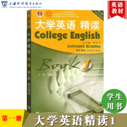 外教社 大学英语精读1 第一册 学生用书 第三版3版 董亚芬 上海外语教育出版社 大学英语精读课程教材 大英精读教程1 大学英语课本