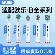 MUBE适配博朗OralB/欧乐B电动牙刷头D12/D16/3757欧乐比通用替换