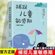 捕捉儿童敏感期早教经典幼儿家庭教育亲子育儿百科家教读物教导管教孩子的书3-6-9-12岁儿童心理学书籍科学有效培养孩子