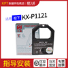 适用 松下KX-P1121色带芯P1124墨盒P1180墨带P145/P1090/P1092/P110针式打印机天威色带架
