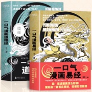 抖音同款全2册 一口气漫画易经+一口气漫画道德经正版原著易经64卦详解儿童国学易经真的很容易中国哲学易经入门书籍基础教程