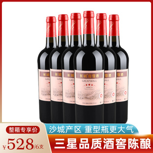 长城三星赤霞珠干红葡萄酒，国产中粮星级红酒整箱，六瓶750ml*6