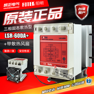 FOTEK台湾阳明固态继电器LSR-100DA 60DA+三相加强散热型固态模组