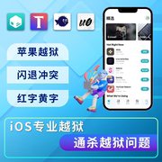 适用于越狱iOS13.6 11 12 13 12.4.8 13.5.1 越狱修复cydia抹除红