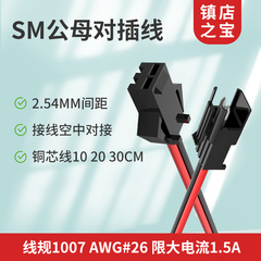 sm对插线2   3   4p 2.54 mm电子线