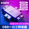 OBD2一分二转接线延长线汽车OBD扩展线16针芯分线器一分三插头