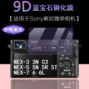 适用于sony索尼微单相机屏幕保护膜nex-33nc3nex-55n5r5t透明防刮耐磨nex-766l抗蓝光护眼高清钢化膜