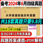 备考2024年6月大学英语四级真题试卷 英语四级真题四级考试英语真题英语四级词汇书单词听力阅读写作翻译四六级真题专项训练cet4级