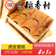 北京特产特色小吃三禾稻香村虎皮蛋糕传统糕点老式点心手工零食