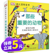 那些重要的动物 DK幼儿百科全书 3-6岁儿童幼儿园科普启蒙全套绘本册 地球地理动植物科学知识书大全书籍博物大百科那些重要的事