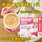 日本agf blendy孕妇哺乳期可以喝的低因低咖啡因速溶咖啡拿铁无脱