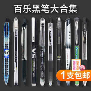 日本pilot百乐中性笔黑笔p500v5g1g2juiceup可擦水笔高中学生，考试按动0.5mm速干中高考文具套装专用笔