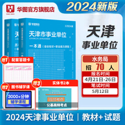 华图天津事业编考试2024职业能力倾向测验综合知识公共基础知识事业单位刷题库水务局津南考试资料用书一本通教材历年真题库试卷