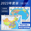 新版清晰地图 2023中国地图挂图 世界地图挂图 1.1米*0.8米套装 办公室墙贴装饰  双面覆膜铜版纸 商务办公学生家用2张挂杆