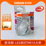 OSRAM欧司朗LED射灯mr16灯杯光源4.5W5.5W省电节能12低压灯泡大杯