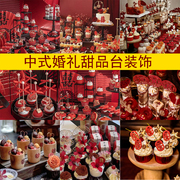 新中式结婚订婚甜品台装饰 复古国潮风婚礼甜品台推推乐蛋糕插件
