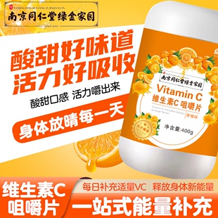 南京同仁堂绿金家园鲜峰山维C咀嚼片复合VC中老年儿童成人橙子味