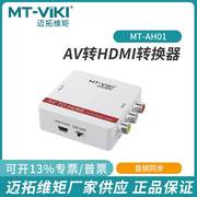 迈拓mt-ah01av转hdmi音视频转换器av模拟信号，转高清显示器1080p