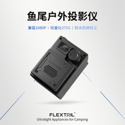 FLEXTAIL户外便携式投影仪AI语音控制IPX5防水防摔兼容1080P4k蓝牙链接投屏U盘直读5000mAh超长续航