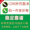 cdr软件包安装(包安装)202320222020x4x7x8x9远程安装2020coreldraw教程