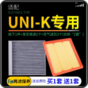 适配长安汽车uni-k空气空调滤芯unik空滤格滤清器原厂升级2.0滤网