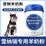 雪纳瑞专用狗狗羊奶粉幼犬成犬小狗犬用哺乳期宠物奶粉营养补充