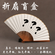 创意扇子中国风盲盒折扇，文玩折扇手绘手写扇面，多尺寸拆盒惊喜