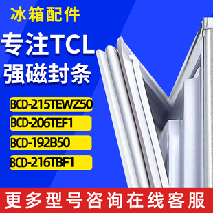 适用tcl，bcd-215tewz50206tef1192b50216tbf1冰，箱门密封条胶条