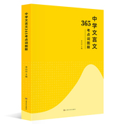 中学文言文365考点词图解李山川(李山川)主编汉字，图解思维导图备战中考初中生课外辅导书