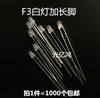 F3白灯加长脚36-38MM 3毫米白发白超高亮led灯珠1000个=175元