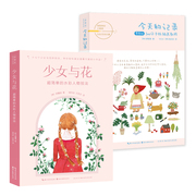 出版社正版 少女与花 +今天的记录2本套装 韩国超简单水彩人物技法书