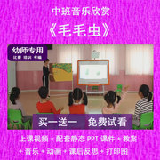 幼儿园教师比赛课中班，音乐欣赏《毛毛虫，》公开视频课ppt课件