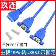 主板19pinusb3.0转接线带螺丝孔带耳朵，2口可固定主板20pin转双usb3.0延长线20pin转usb3.0机箱后置挡板线