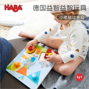 德国HABA老鼠生日拼图宝宝手抓板木质拼板形状认知蒙氏嵌入式1岁