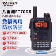 yaesu八重洲ft-70dr70dc4fmfm双频段手台数字手持对讲机