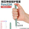 适用applepencil二代电容笔套保护套苹果ipad手写笔按压伸缩防滑