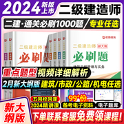 新大纲二建必刷题2024年优路二级建造师通关必做600题建工社教材章节练习题集全套题库建筑市政机电公路1000题历年真题试卷破题