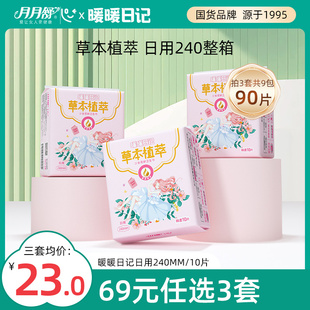 69元任选3套月月舒暖暖(舒暖暖)日记日用卫生巾呵护痛经透气卫生巾