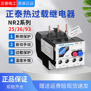 正泰NR2-25 93/Z 36 11A热继电器热过载继电器温度过载保护器开关