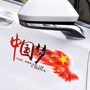 汽车贴纸文字车身划痕遮挡中国梦，拉花后玻璃，贴纸个性创意爱国车贴
