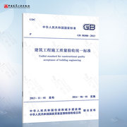GB50300-2013 建筑工程施工质量验收统一标准 2021年注册一二级结构工程师专业新增考试规范 中国建筑工业出版社