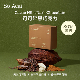 soacai可可碎黑巧克力健身每日黑巧零食可可脂烘焙健康独立包装
