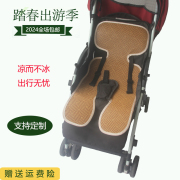 婴儿手推车冰丝凉席垫新生，宝宝童车藤席坐垫，夏季伞车通用透气竹席