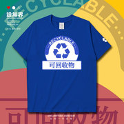 垃圾分类可回收物垃圾，recycle图标短袖t恤男女，环保衣服夏设无界