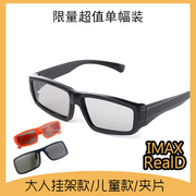 3d眼镜电影院专用IMAX儿童可挂眼镜夹片阿凡达电影默认RealD格式